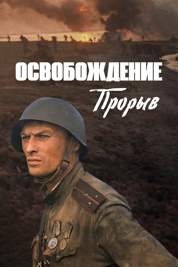 Постер: Освобождение: Прорыв (1969)