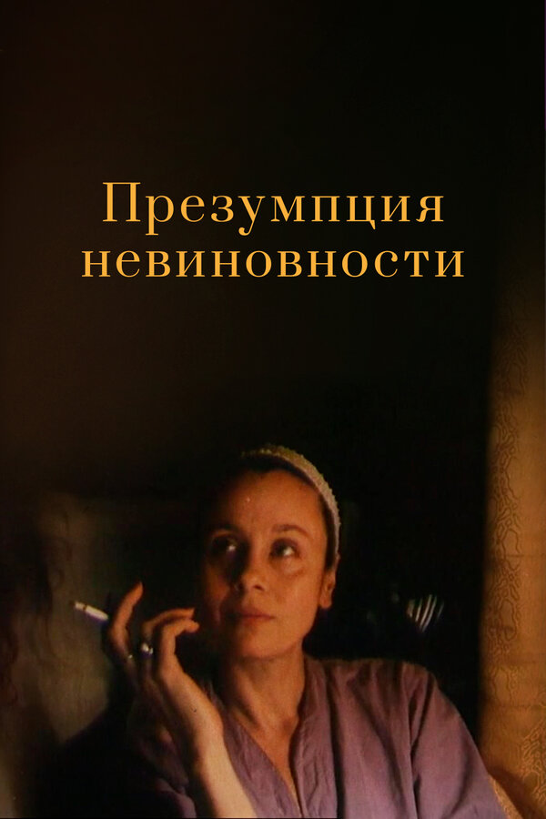 Постер: Презумпция невиновности (1988)