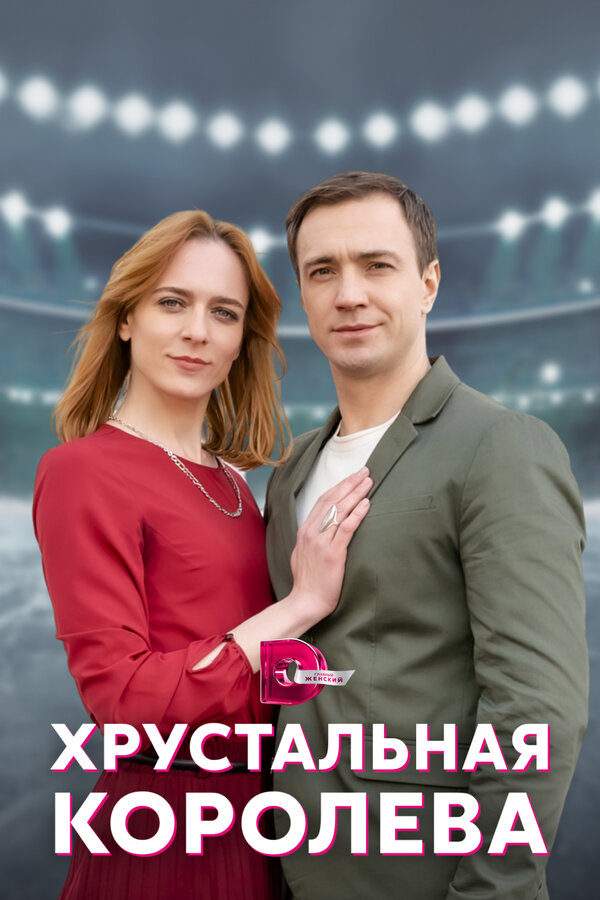 Постер: Хрустальная королева (2022)