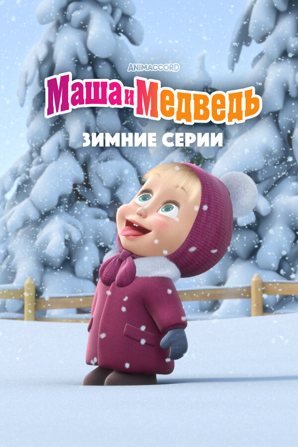 Постер: Маша и Медведь. Зимние серии (2022)