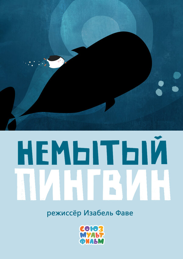 Постер: Немытый пингвин (2015)