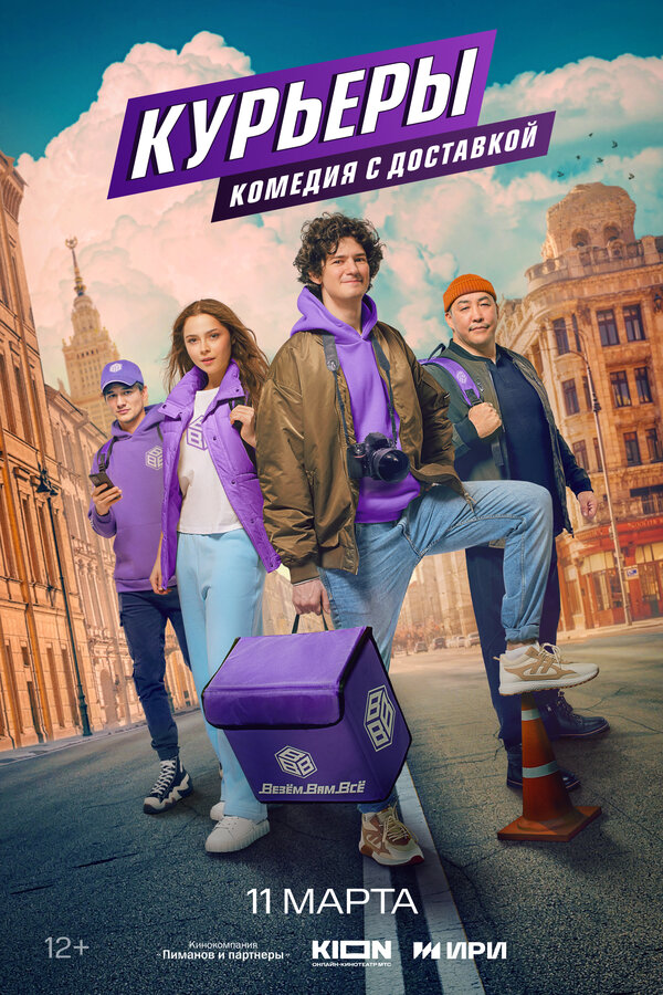 Постер: Курьеры (2024)