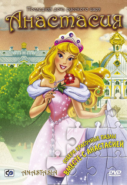 Постер: Анастасия (1997)