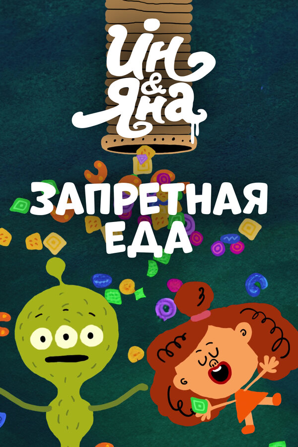 Постер: Ин и Яна. Запретная еда (2015)