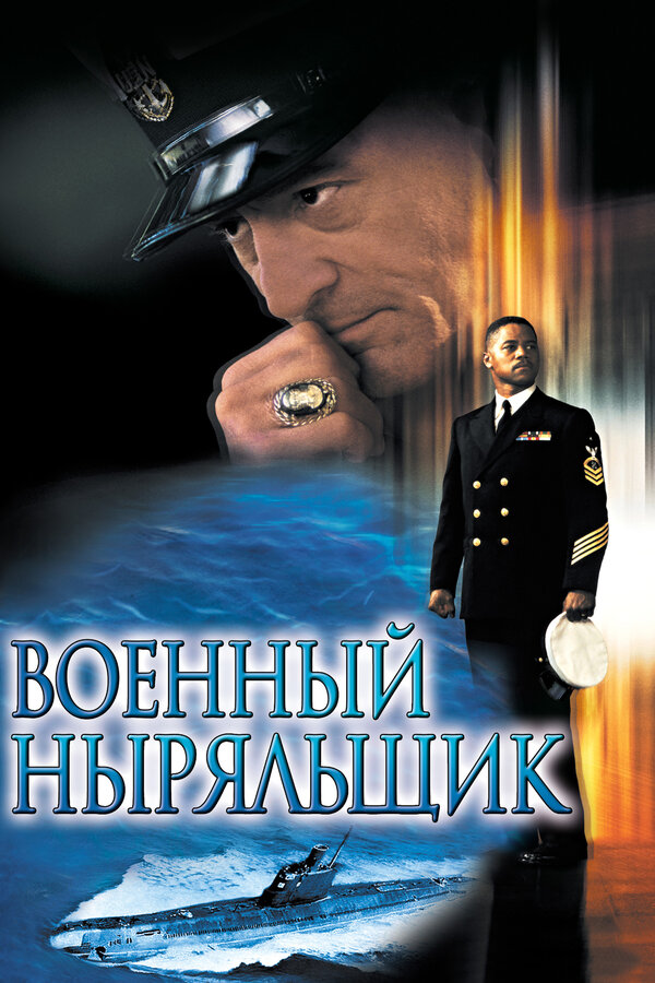 Постер: Военный ныряльщик (2000)