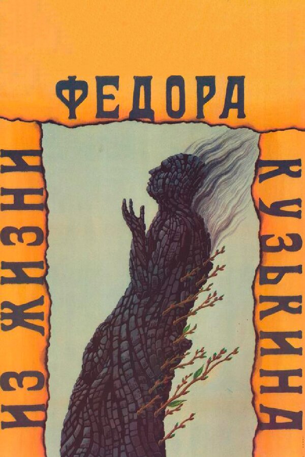 Постер: Из жизни Федора Кузькина (1989)
