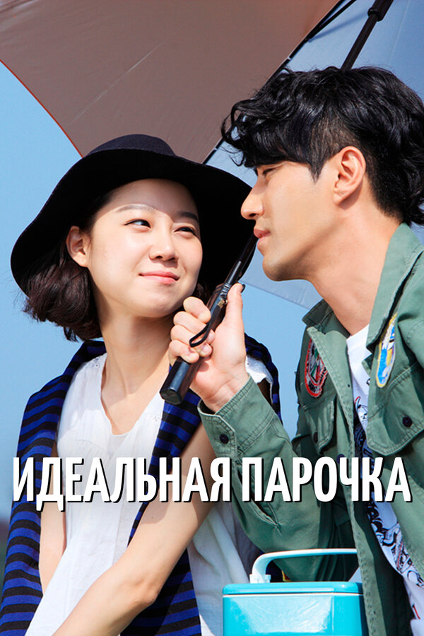Постер: Идеальная парочка (2011)