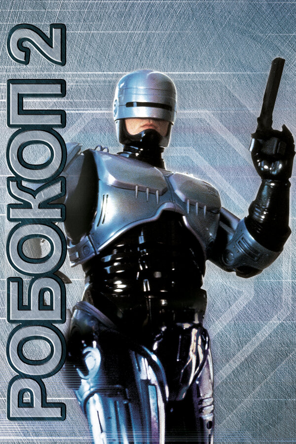 Постер: Робокоп 2 (1990)