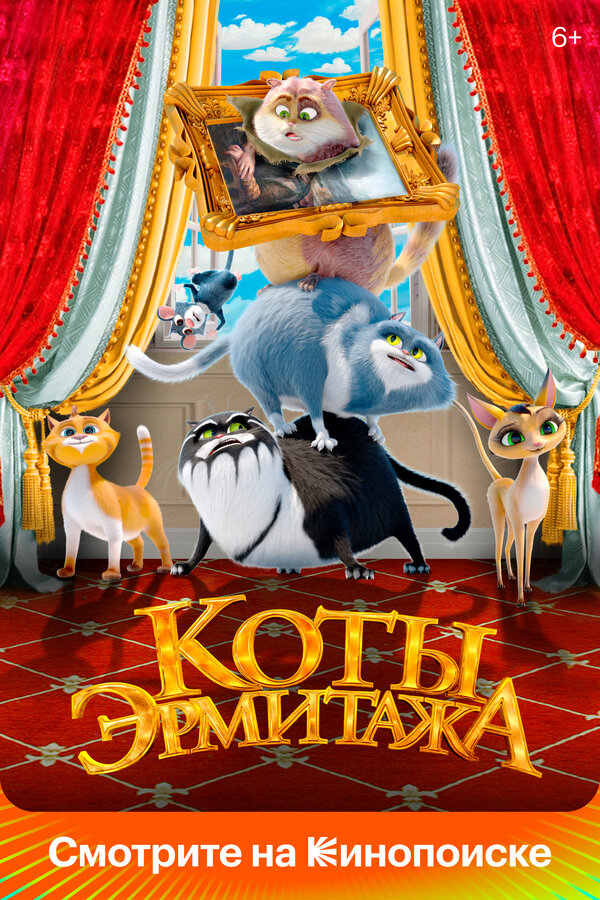 Постер: Коты Эрмитажа (2022)