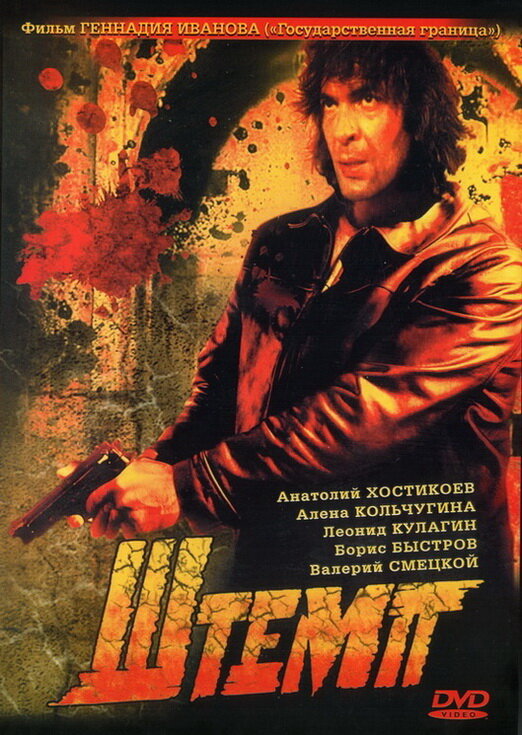 Постер: Штемп (1991)