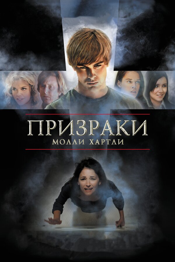 Постер: Призраки Молли Хартли (2008)