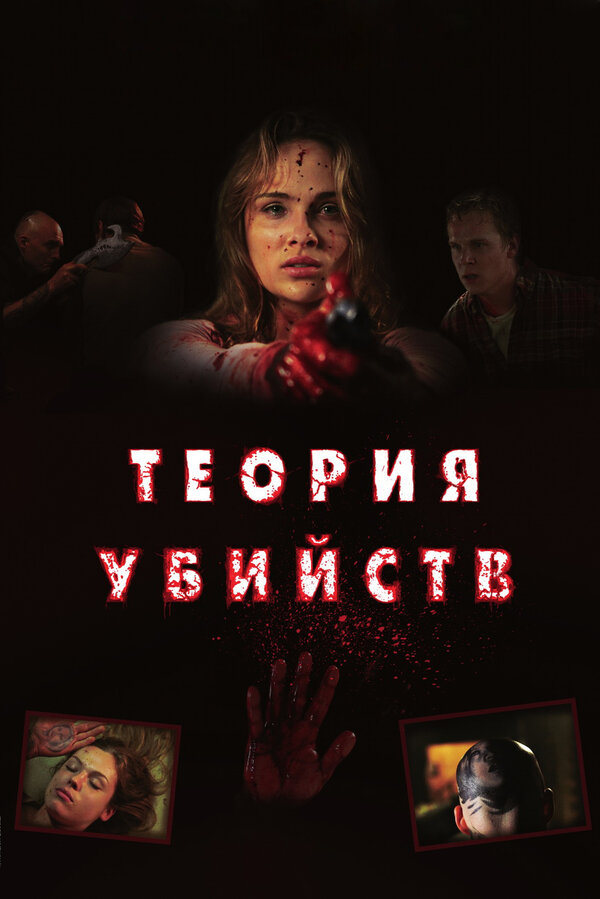Постер: Теория убийств (2008)