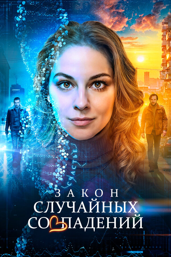 Постер: Закон случайных совпадений (2025)