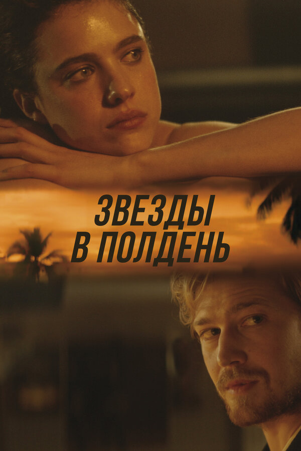 Постер: Звёзды в полдень (2022)