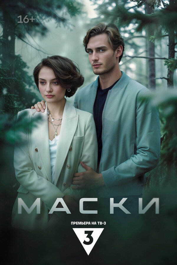 Постер: Маски (2024)