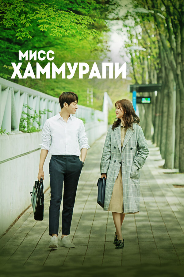 Постер: Мисс Хаммурапи (2018)