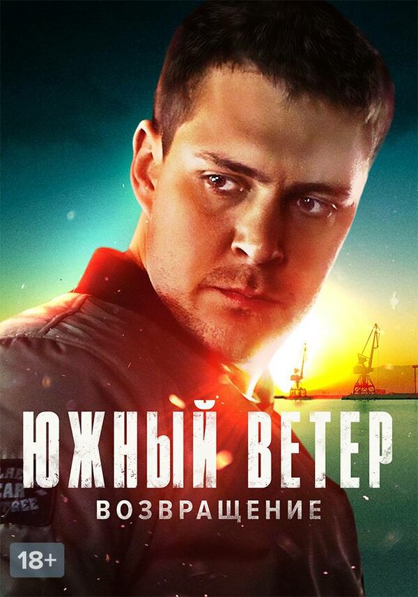 Постер: Южный ветер. Возвращение (2020)