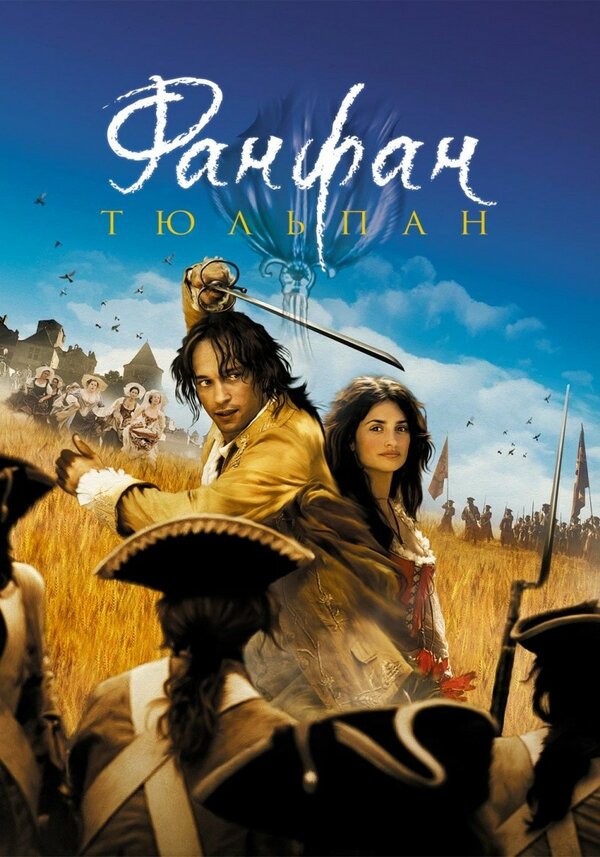 Постер: Фанфан-тюльпан (2003)