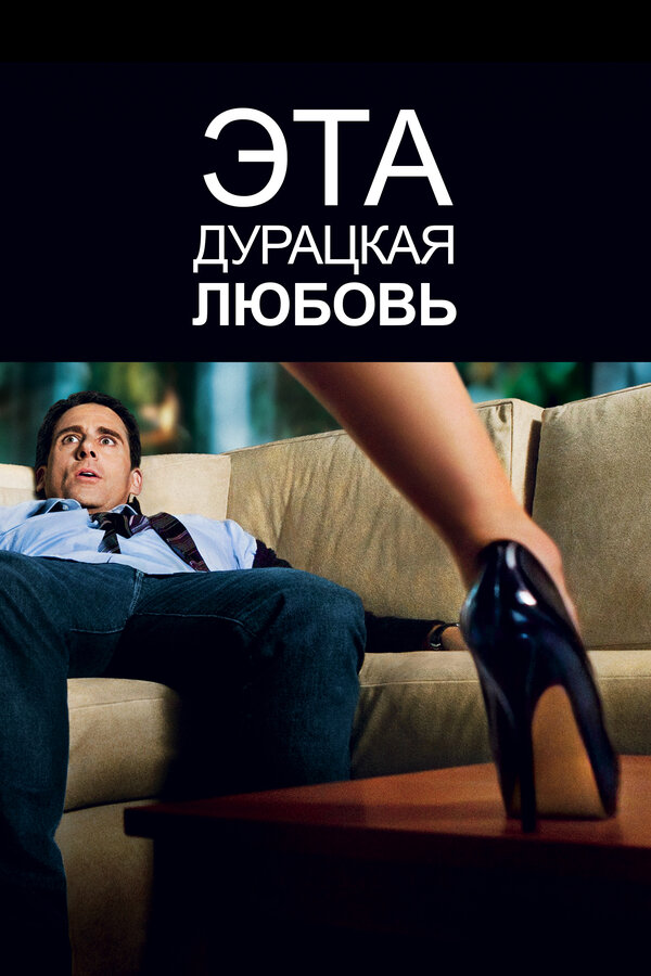 Постер: Эта дурацкая любовь (2011)