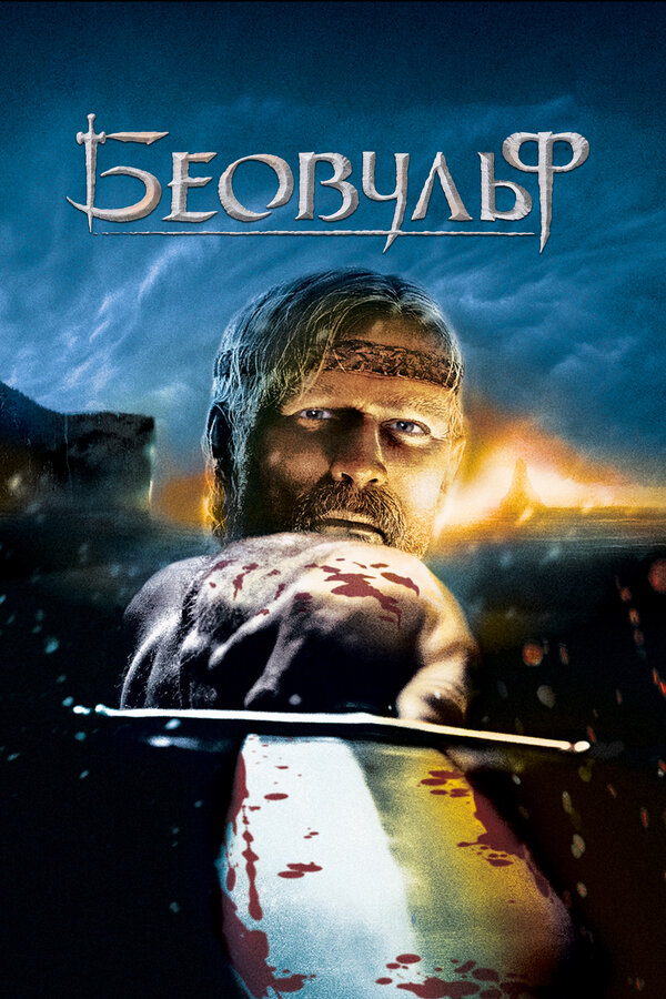 Постер: Беовульф (2007)