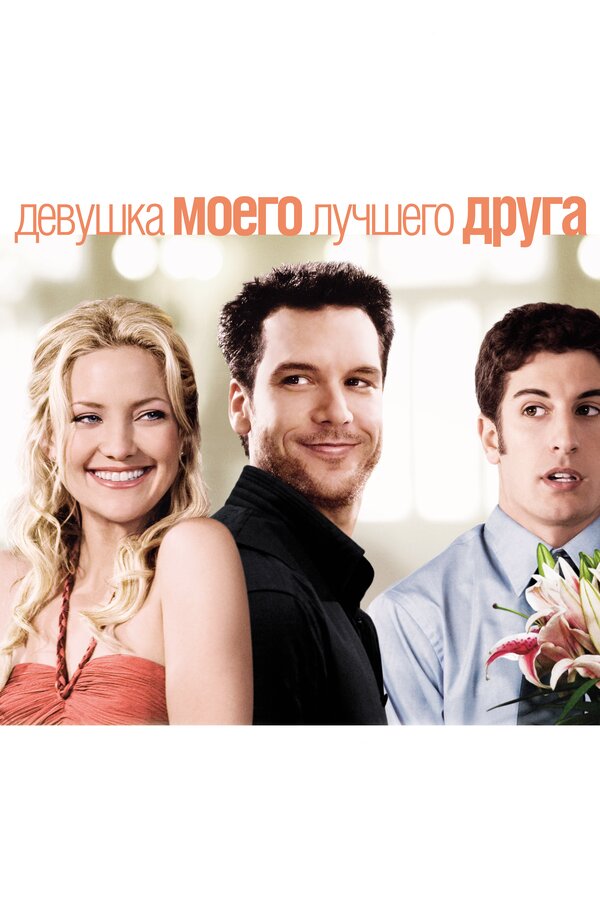 Постер: Девушка моего лучшего друга (2008)