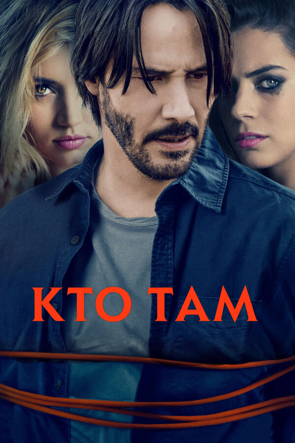 Постер: Кто там (2014)