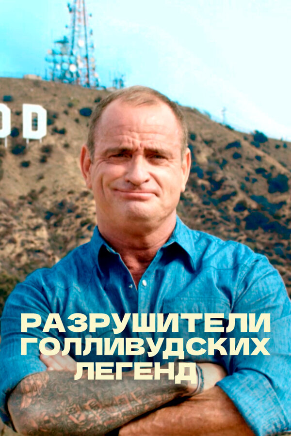 Постер: Разрушители голливудских легенд (2017)