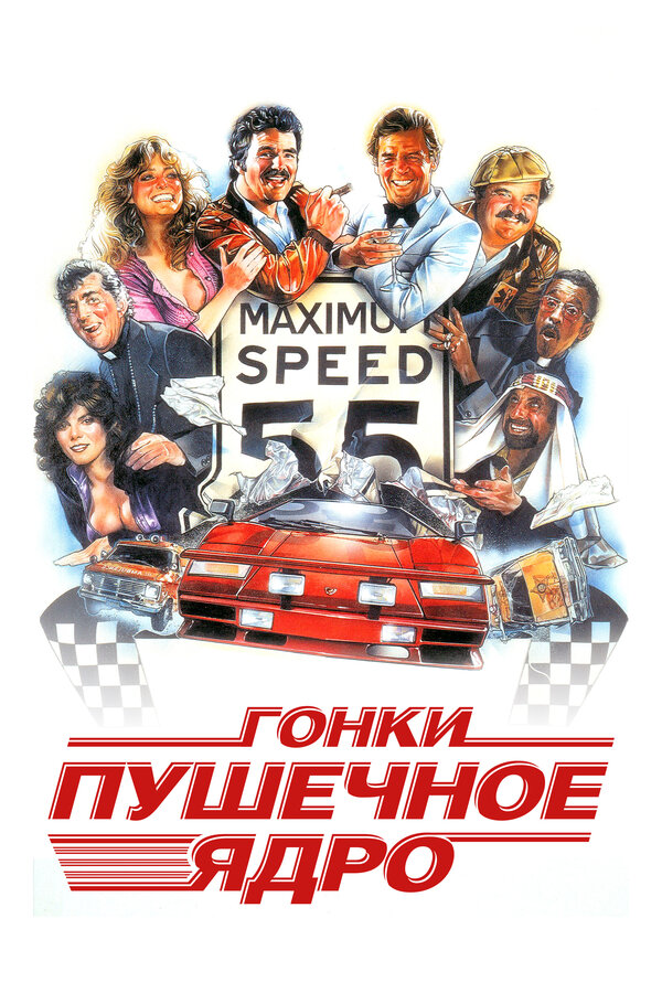 Постер: Гонки «Пушечное ядро» (1981)