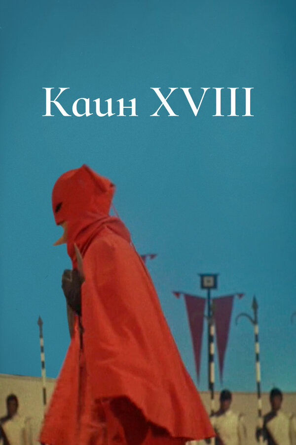 Постер: Каин XVIII (1963)
