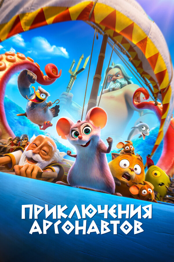 Постер: Приключения аргонавтов (2022)