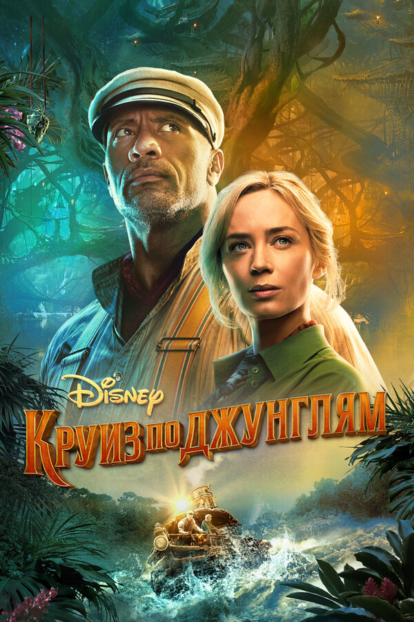Постер: Круиз по джунглям (2021)