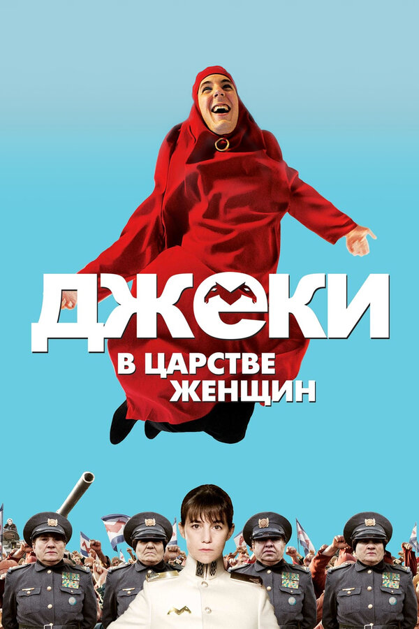 Постер: Джеки в царстве женщин (2013)