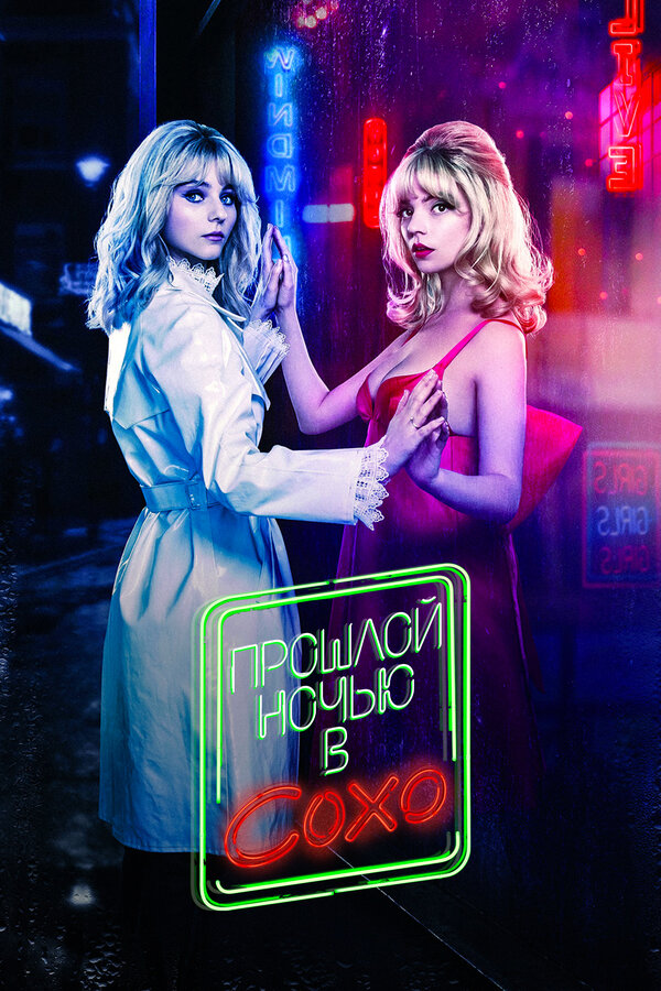 Постер: Прошлой ночью в Сохо (2021)