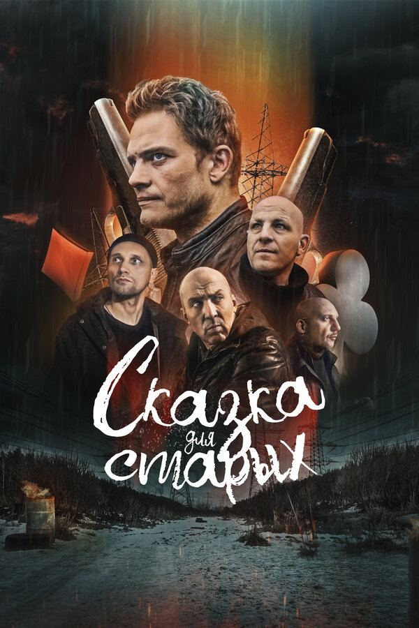 Постер: Сказка для старых (2022)
