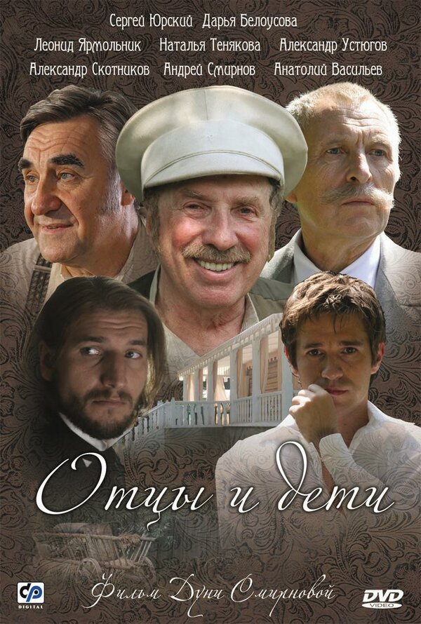 Постер: Отцы и дети (2008)