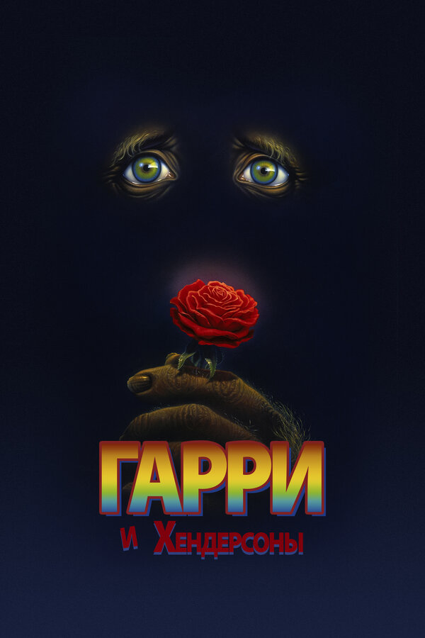 Постер: Гарри и Хендерсоны (1987)