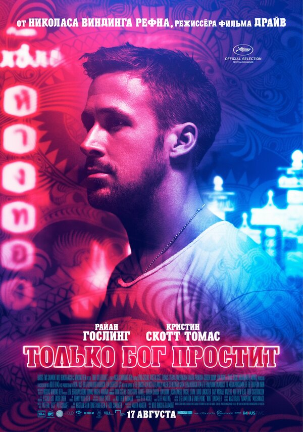 Постер: Только бог простит (2012)