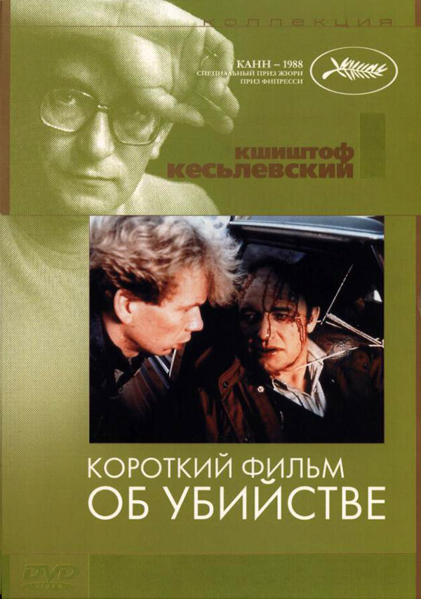 Постер: Короткий фильм об убийстве (1987)