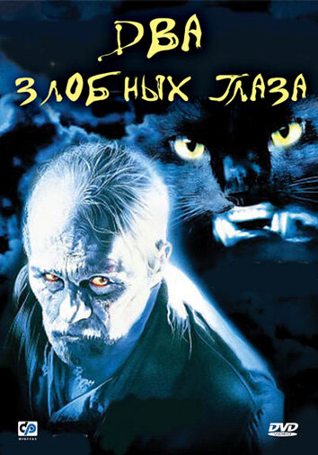 Постер: Два злобных глаза (1989)