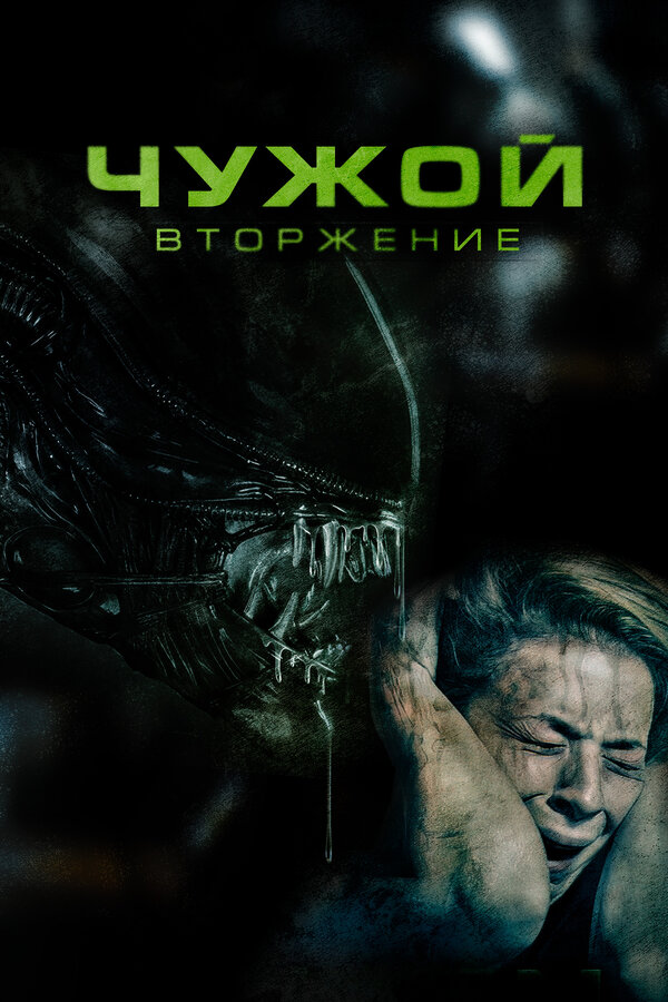 Постер: Чужой. Вторжение (2022)