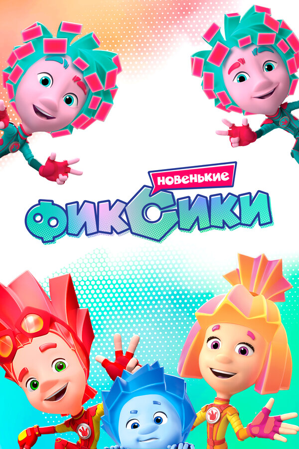 Постер: Фиксики. Новенькие (2020)