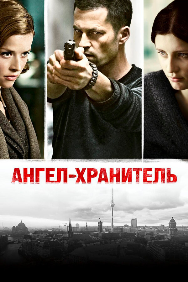 Постер: Ангел-хранитель (2012)