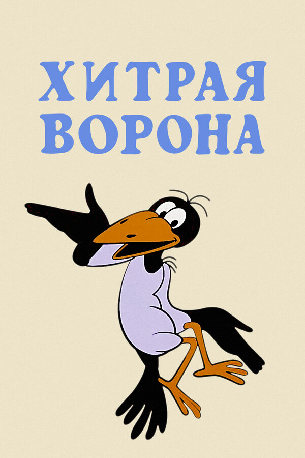 Постер: Хитрая ворона (1980)