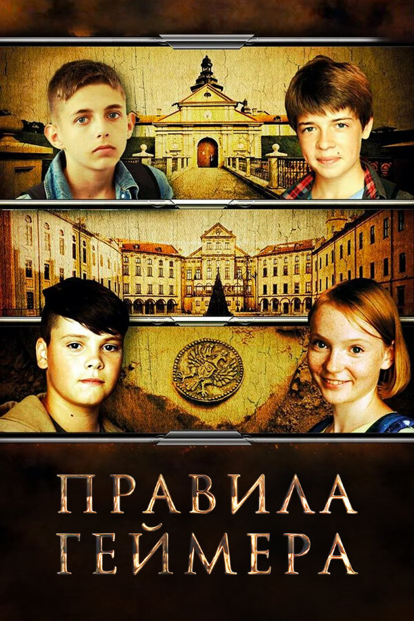 Постер: Правила геймера (2018)