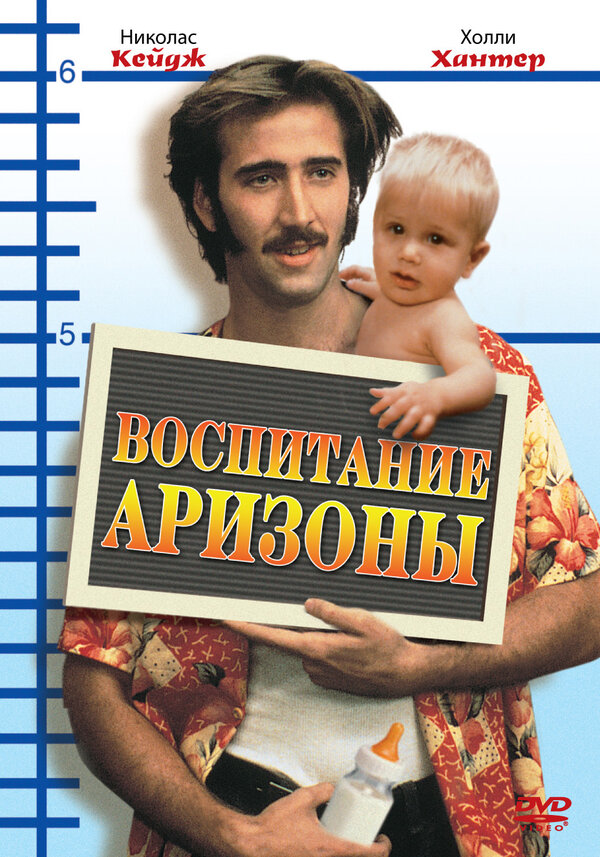 Постер: Воспитание Аризоны (1987)