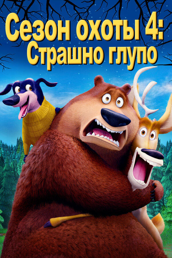Постер: Сезон охоты 4: Страшно глупо (2016)