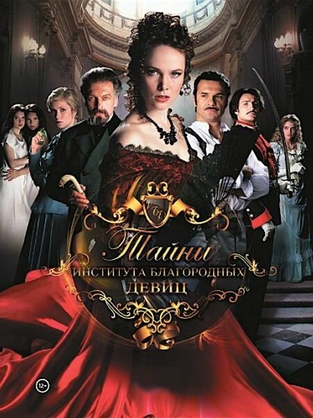Постер: Тайны института благородных девиц (2013)
