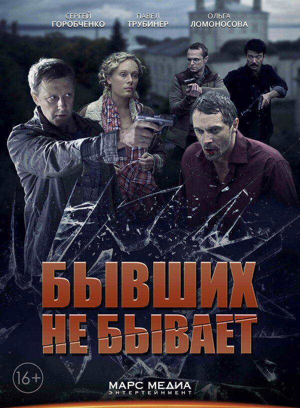 Постер: Бывших не бывает (2013)