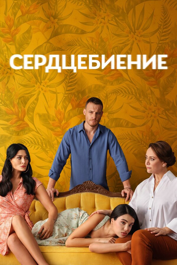 Постер: Сердцебиение (2025)