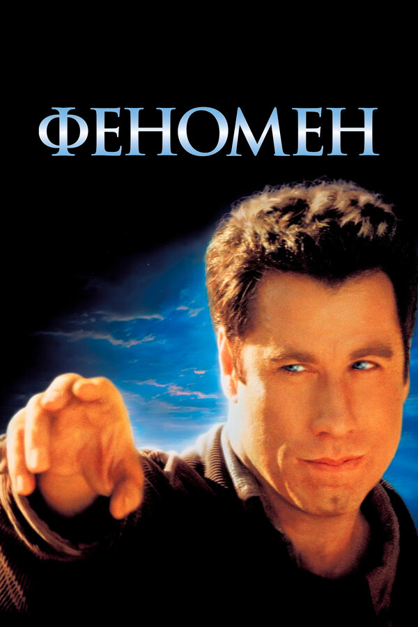 Постер: Феномен (1996)